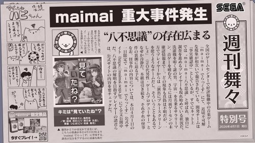 4/1(水)【独占取材】『maimai でらっくす』に重大事件発生 “八不思議