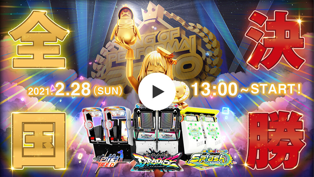 maimai でらっくす - 全国決勝大会｜KING of Performai 2020