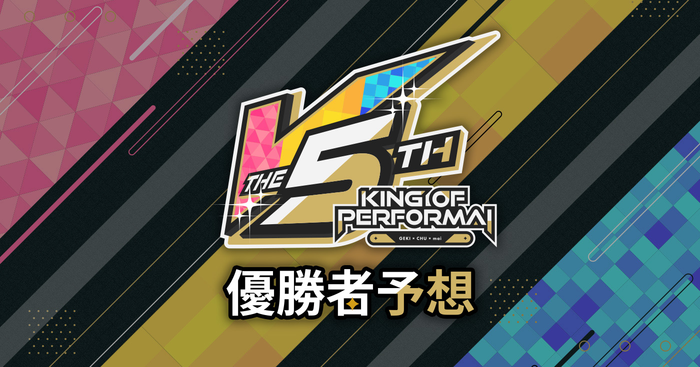 優勝者予想｜KING of Performai The 5th【KOP 5th】優勝者予想｜セガ音 