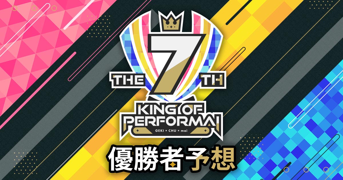 優勝者予想｜KING of Performai The 7th【KOP 7th】優勝者予想｜セガ音
