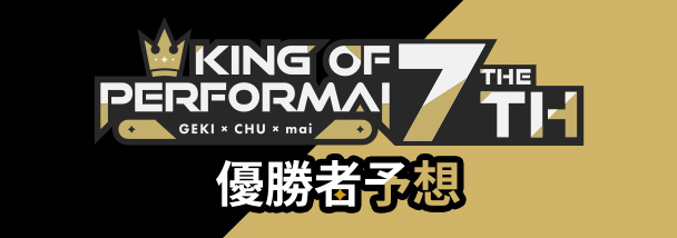 KING of Performai The 7th【KOP7th】-オンゲキ・CHUNITHM・maimai