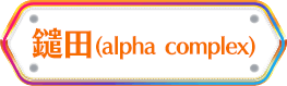 鑓田(alpha complex) 