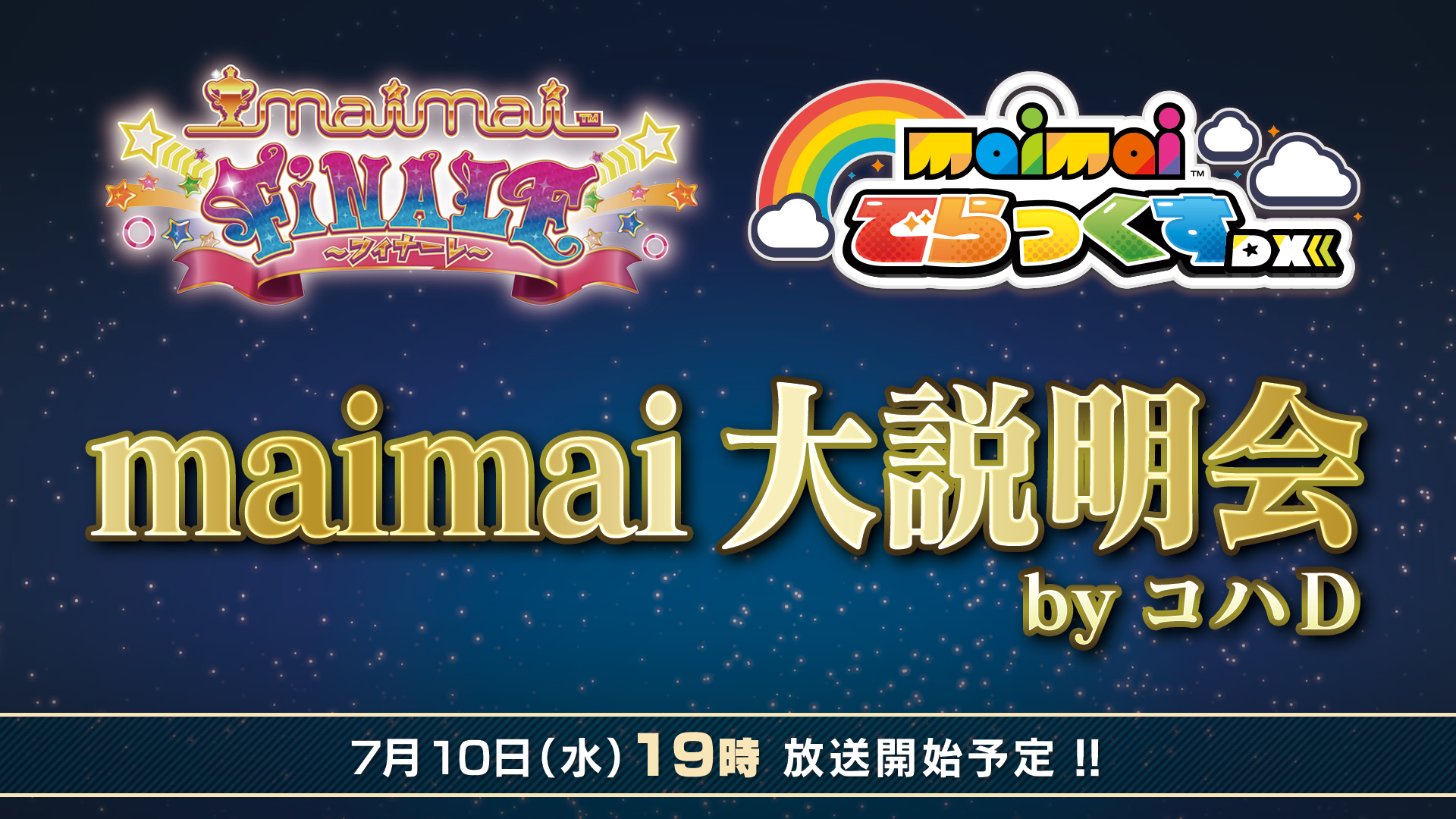 7/10(水) maimai大説明会 byコハD開催！｜maimai FiNALE(マイマイ