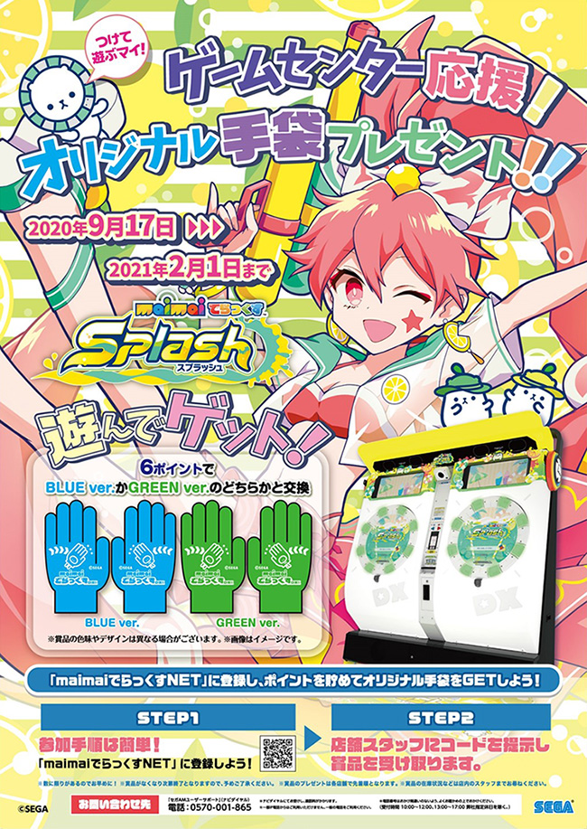 ゲームセンター応援 オリジナル手袋プレゼントキャンペーン開催 Maimai でらっくす Splash公式サイト セガ音ゲー