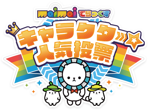 maimai でらっくす キャラクター人気投票サイト | セガ
