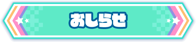 maimai でらっくす PRiSM PLUS公式サイト|セガ音ゲー maimai でらっくす PRiSM PLUS公式サイト|セガ音ゲー